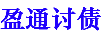 清镇债务追讨催收公司